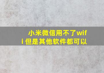 小米微信用不了wifi 但是其他软件都可以